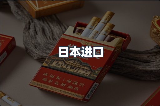 日本香烟系列